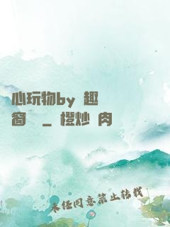 夾心玩物by筆趣閣無彈窗閱讀