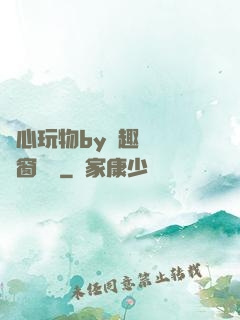 夾心玩物by筆趣閣無彈窗閱讀