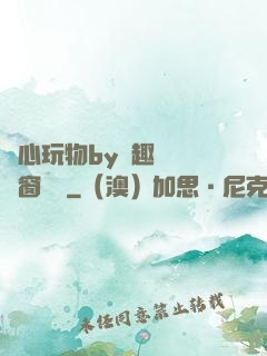 夾心玩物by筆趣閣無彈窗閱讀