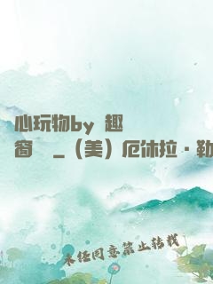 夾心玩物by筆趣閣無彈窗閱讀