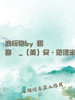 夾心玩物by筆趣閣無彈窗閱讀