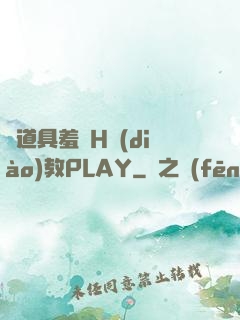 夾道具羞恥H調(diào)教PLAY