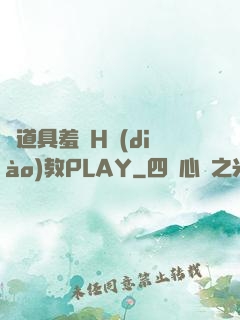 夾道具羞恥H調(diào)教PLAY