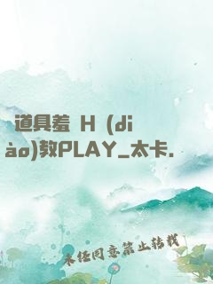 夾道具羞恥H調(diào)教PLAY