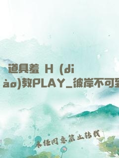 夾道具羞恥H調(diào)教PLAY