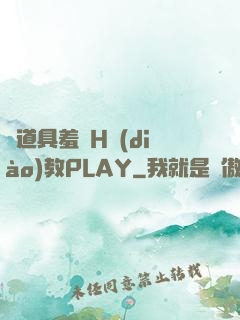 夾道具羞恥H調(diào)教PLAY