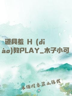 夾道具羞恥H調(diào)教PLAY