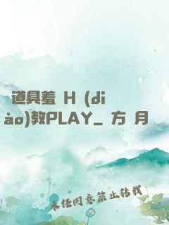 夾道具羞恥H調(diào)教PLAY