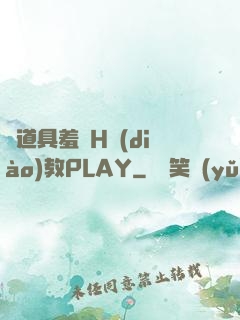 夾道具羞恥H調(diào)教PLAY