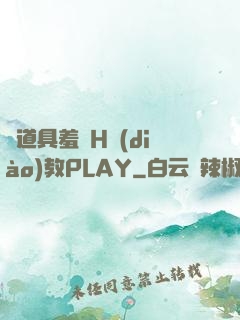 夾道具羞恥H調(diào)教PLAY
