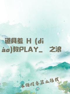 夾道具羞恥H調(diào)教PLAY