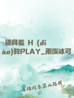 夾道具羞恥H調(diào)教PLAY