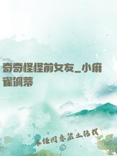奇奇怪怪前女友