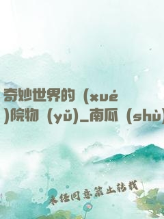 奇妙世界的學(xué)院物語(yǔ)