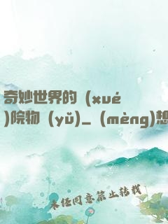 奇妙世界的學(xué)院物語(yǔ)