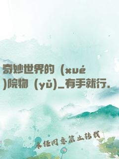 奇妙世界的學(xué)院物語(yǔ)