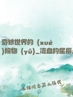 奇妙世界的學(xué)院物語(yǔ)