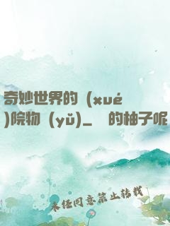 奇妙世界的學(xué)院物語(yǔ)