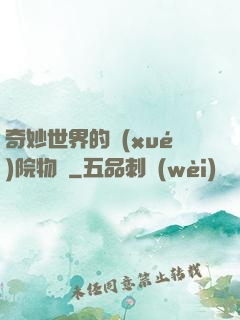 奇妙世界的學(xué)院物語