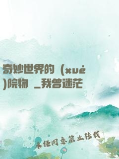 奇妙世界的學(xué)院物語