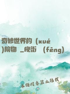 奇妙世界的學(xué)院物語