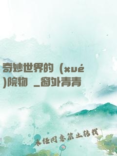 奇妙世界的學(xué)院物語