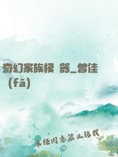 奇幻家族模擬器