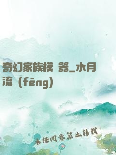 奇幻家族模擬器