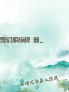 奇幻家族模擬器
