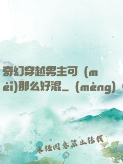 奇幻穿越男主可沒(méi)那么好混
