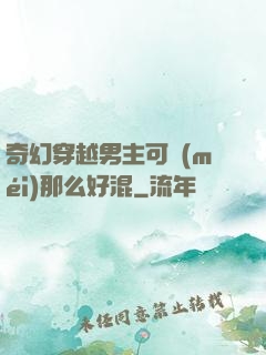 奇幻穿越男主可沒(méi)那么好混