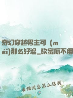 奇幻穿越男主可沒(méi)那么好混