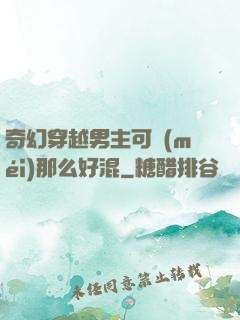 奇幻穿越男主可沒(méi)那么好混
