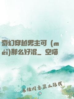 奇幻穿越男主可沒(méi)那么好混