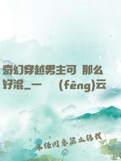 奇幻穿越男主可沒那么好混