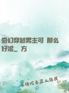 奇幻穿越男主可沒那么好混