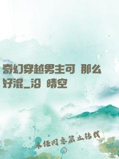 奇幻穿越男主可沒那么好混