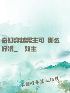 奇幻穿越男主可沒那么好混