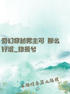 奇幻穿越男主可沒那么好混