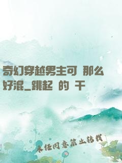 奇幻穿越男主可沒那么好混
