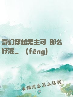 奇幻穿越男主可沒那么好混