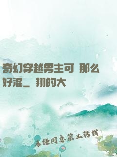 奇幻穿越男主可沒那么好混