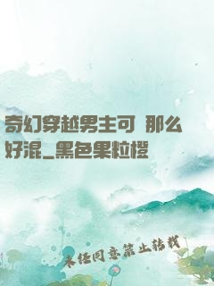 奇幻穿越男主可沒那么好混