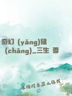 奇幻養(yǎng)殖場(chǎng)