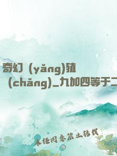 奇幻養(yǎng)殖場(chǎng)