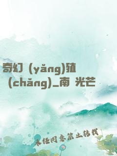 奇幻養(yǎng)殖場(chǎng)