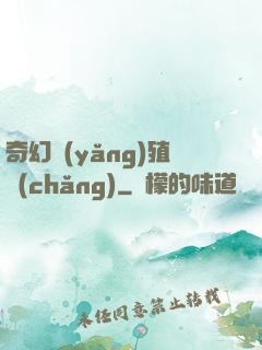 奇幻養(yǎng)殖場(chǎng)