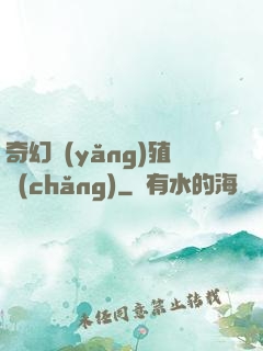 奇幻養(yǎng)殖場(chǎng)