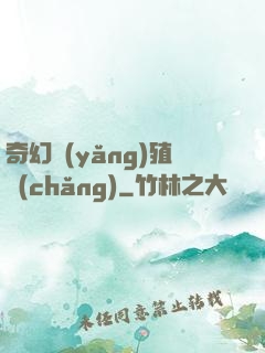 奇幻養(yǎng)殖場(chǎng)