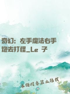 奇幻：左手魔法右手槍炮去打怪